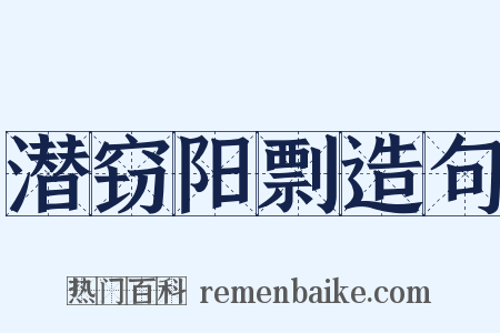 潜窃阳剽造句是什么意思的图片